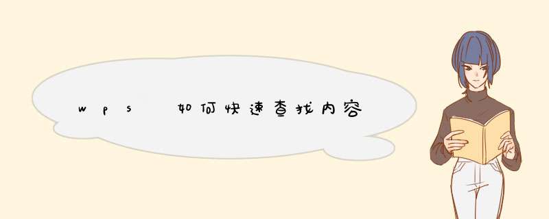 wps 如何快速查找内容